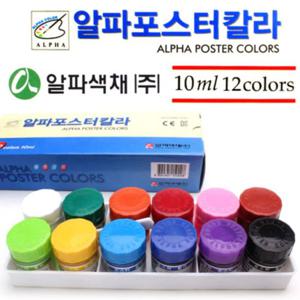 알파 포스터칼라 12색 (10ml) 알파물감 포스터칼라 포스터물감 미술용품 물감