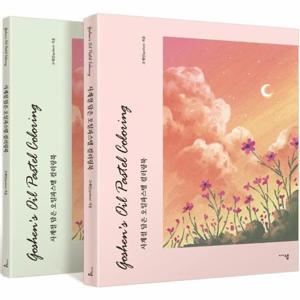 사계절 담은 오일파스텔 컬러링북 (전2권)