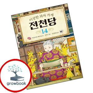 이상한 과자 가게 전천당 14 이상한과자가게전천당14 책 문제집