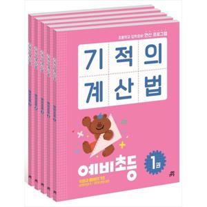 [길벗스쿨] 기적의 계산법 예비초등 세트 초등학교 입학준비 연산 프로그램 [전 5권 ]