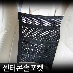 VIP 센터 콘솔포켓 다용도 수납포켓 대형 자동차 용품 인테리어 차량용품