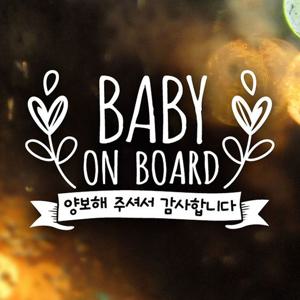 BABY ON BOARD 양보월계수 자동차스티커-반사
