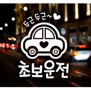 두근두근 초보운전 초보운전스티커-화이트