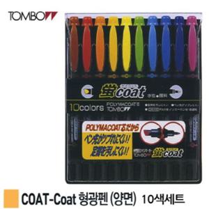 톰보우 COAT-Coat 형광펜 양면 10색세트 1T6034012