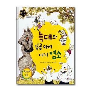[제이북스]늑대와 일곱 마리 아기 염소