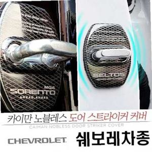 쉐보레 차종 노블레스 도어 스트라이커 커버 낱개