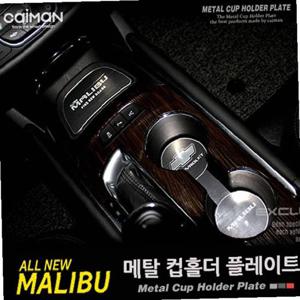 카이만 메탈 컵홀더 플레이트 올뉴말리부