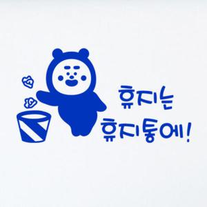 아트박스/꾸밈 ij493-휴지통에버리세요_그래픽스티커