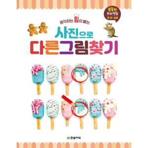 한빛에듀 사진으로 다른 그림 찾기 (만 4~6세)