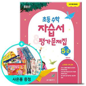 (사은품) 초등 수학 자습서 평가문제집 5-2 /금성출판사