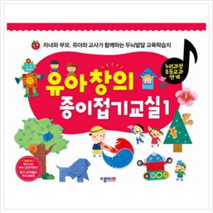 유아 창의 종이접기교실. 1  자녀와 부모,유아와 교사가 함께하