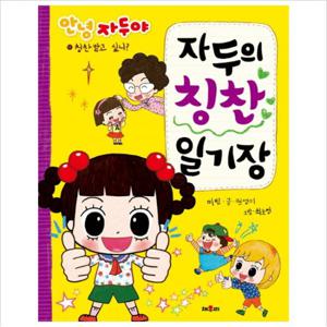 안녕 자두야 자두의 칭찬 일기장  칭찬 받고 싶니