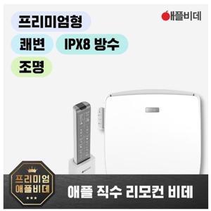 애플비데 AB-K9823R 리모컨 직수식 방수비데 무료설치+필터증정