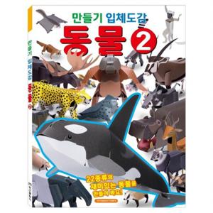 만들기 입체도감 동물. 2