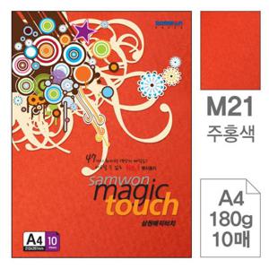 매직터치 A4 M21.주홍색 180g 10매