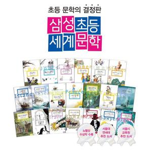 삼성 초등 세계문학전집 20권 세트