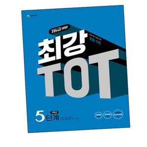 최강 TOT 초등수학 5단계 5학년