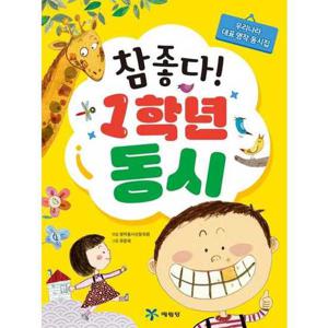 [예림당] 참 좋다 1학년 동시