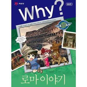 [예림당] Why 로마 이야기  - 양장본 Hardcover
