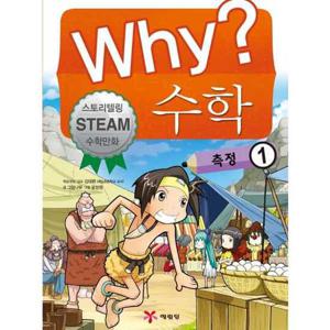 [예림당] Why 수학 측정 1  - 양장본 Hardcover