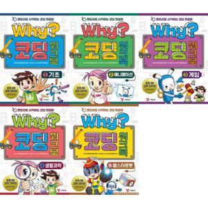 [예림당] Why 코딩 워크북 1-5 세트 (전5권)