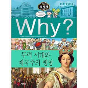 [예림당] Why 세계사 무력 시대와 제국주의 팽창