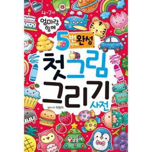[글송이] 엄마랑 함께 5번만에 완성 첫그림 그리기 사전  - 양장