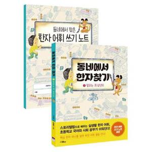 [위즈덤하우스(스콜라)] 동네에서 한자 찾기 1 말하는 개 삼년이