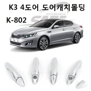 자동차 몰딩 차량  K3 4도어  K-802