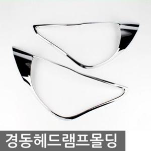 코란도스포츠 헤드램프 크롬몰딩 익스테리어용품