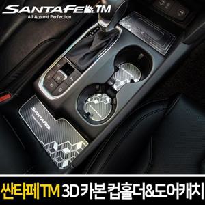 메탈 3D 카본 컵홀더 도어캐치 택1_싼타페 TM