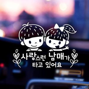 사랑스런 남매가 타고있어요 자동차스티커-반사