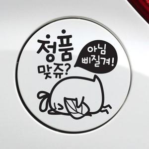 정품맞쥬뾰롱이 자동차 주유구스티커-블랙