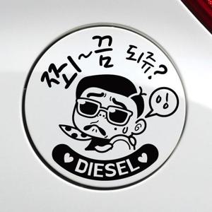 쬐끔되쥬쌈둥이 디젤 자동차 주유구스티커-블랙