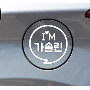 IM말풍선 가솔린 자동차 주유구스티커-화이트