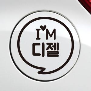 IM말풍선 디젤 자동차 주유구스티커-블랙