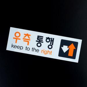 우측통행 아크릴 표지판