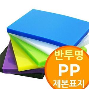 (반투명 PP제본표지 100매)