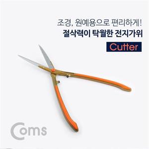 전산용품 전지가위 (커터 조경가위 정원 원예)