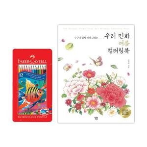 파버카스텔 틴12색 우리민화 여름 컬러링북 색칠