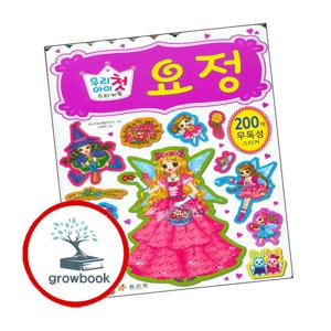 우리 아이 첫 스티커북 요정 우리아이첫스티커북요정 책