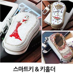 럭셔리 뷰티 키홀더 스마트키홀더 열쇠고리 열쇠