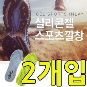 남다른 충격 흡수력 벌집구조 실리콘젤 깔창 X 2개입