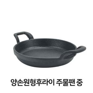 무쇠팬 양손 원형 후라이 주물팬 중형 무쇠팬 볶음팬 콘버터