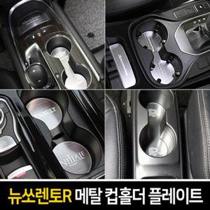 카이만 메탈 컵홀더 플레이트 뉴쏘렌토R 차량용컵홀더몰딩