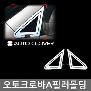 자동차몰딩 A 필러 몰딩 올뉴마이티 2P C307