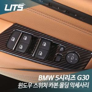 BMW 리츠 BMW 신형 5시리즈 G30 윈도우 스위치 카본 몰딩