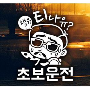 왜유 티나유 초보운전 초보자동차스티커 화이트
