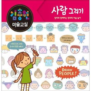 [진선아이] 김충원 미술교실 사람 그리기 엄마와 함께하는 창의력 미술 놀이 [양장본 Hardcover ]