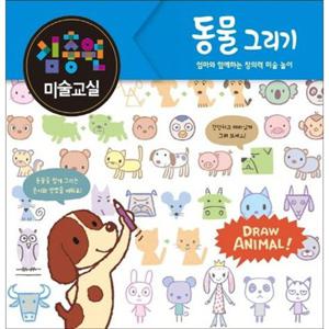 [진선아이] 김충원 미술교실 동물 그리기 엄마와 함께하는 창의력 미술놀이